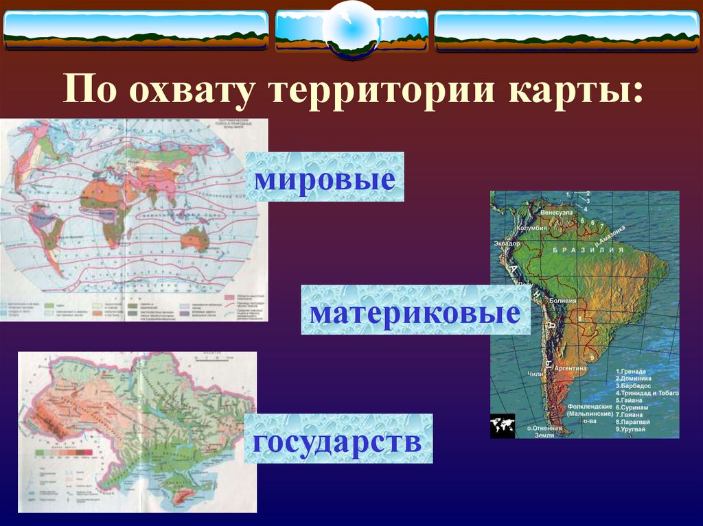 Как различаются карты по масштабу. Охват территории географической карты. Многообразие географических карт. Название географических карт. Виды географических карт карт.