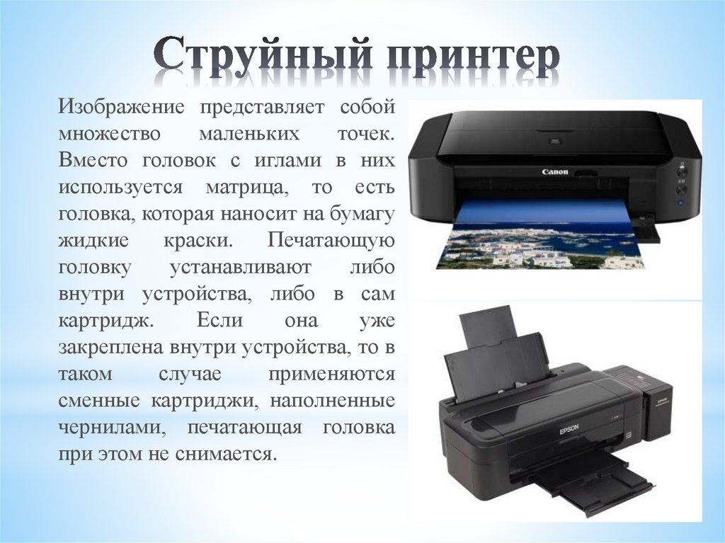 Типы струйной печати. Типы струйных принтеров. Типы печати струйных принтеров. Принтер для презентации. Струйный лазерный принтер презентация.