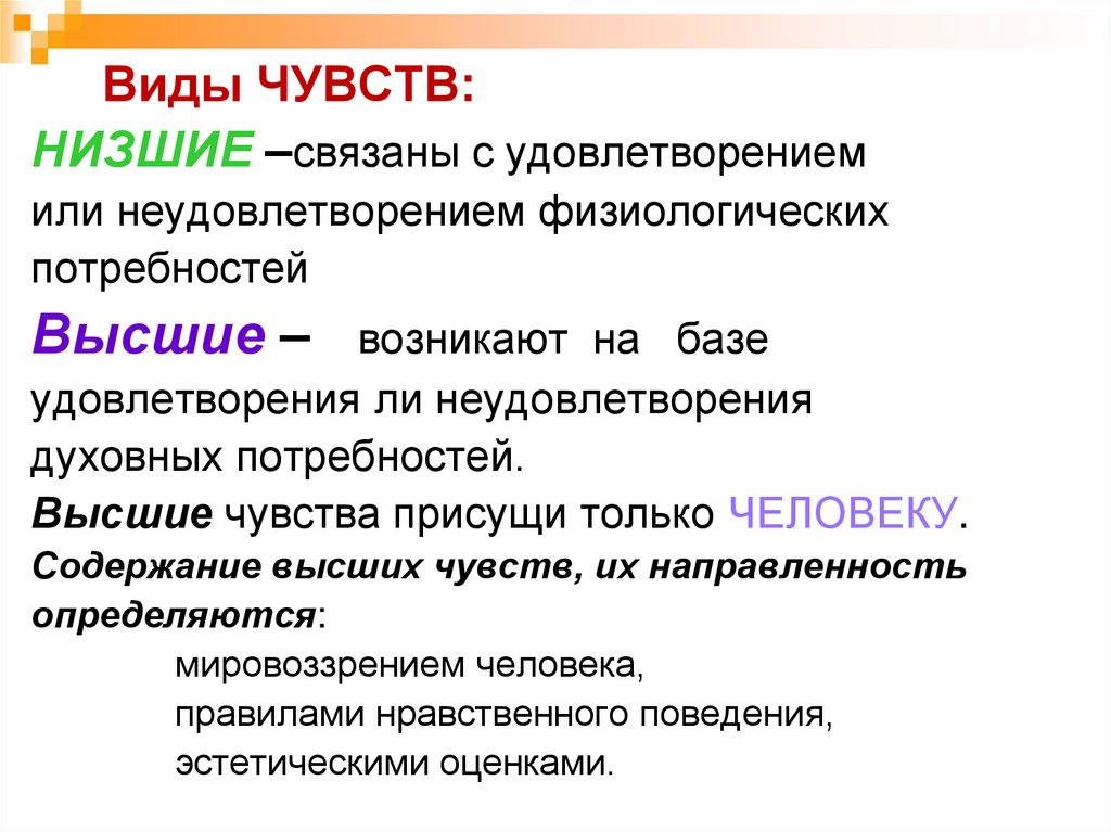 Высшие эмоции. Виды чувств в психологии. Виды чувств высшие и низшие. Виды чувств и их характеристика. Виды высших чувств в психологии.