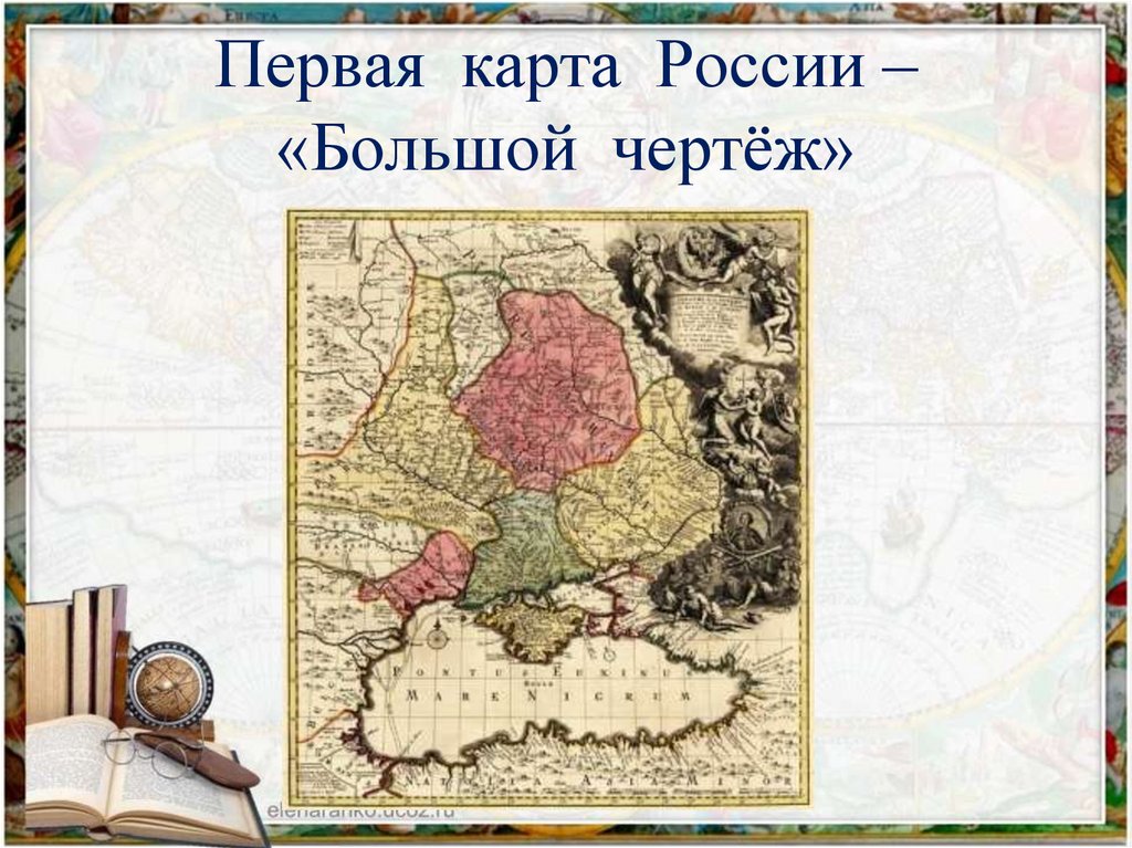 Название первой географической карты. 1525 Г. - появилась первая печатная карта Руси - карта московских земель. Большой чертеж Ивана Грозного. Большой чертеж Московского государства.