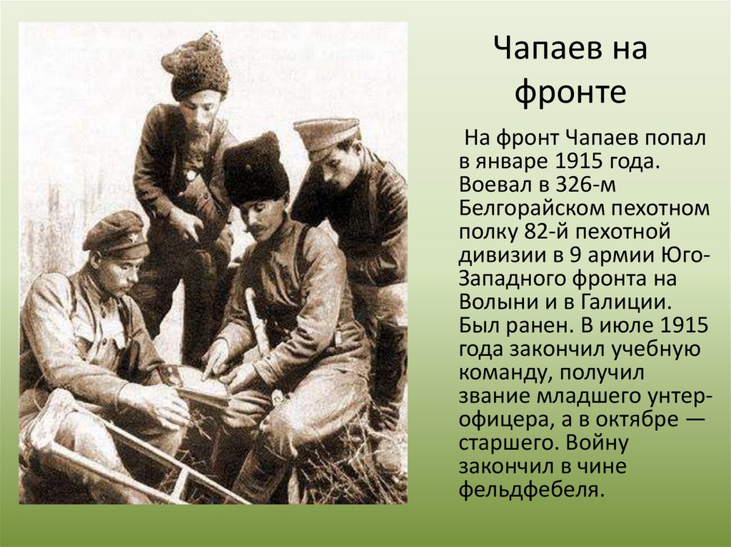 Чапай песни. Чапаев герой Чувашии. Чапаев на службе в армии. Чапаева на фронте. Чапаев Василий Иванович презентация.