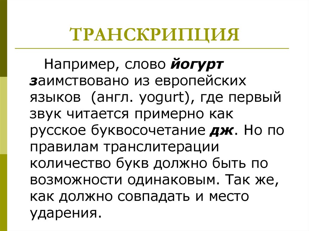 Русский язык текст транскрипция