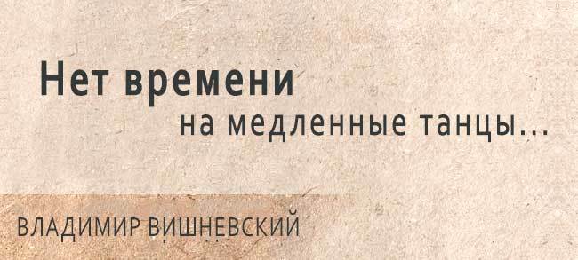 Поскольку времени. Владимир Вишневский двустишия. Одностишия Вишневского. Поэт Вишневский одностишия. Четверостишия Вишневского юмористические.