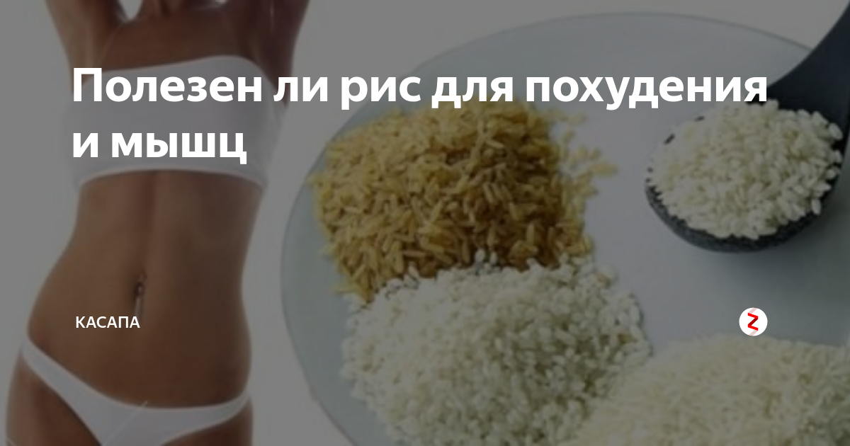 Можно ли рисовую. Полезный рис для похудения. Худеем на рисе. Полезен ли рис для похудения. Какой рис полезен при похудении.