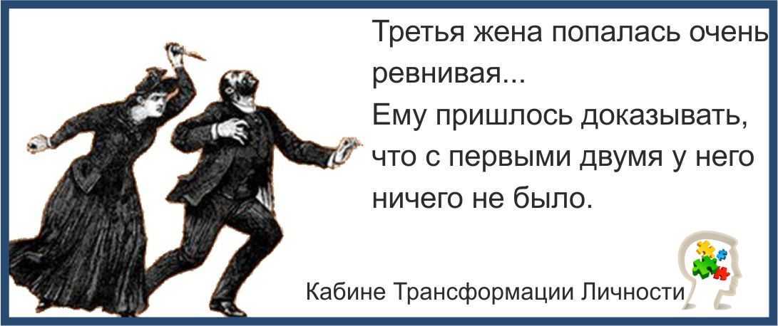 Третьи жены. Ревнивая жена. Ревнивая жена картинки. Ревнивая жена прикол. Жена ревнует.