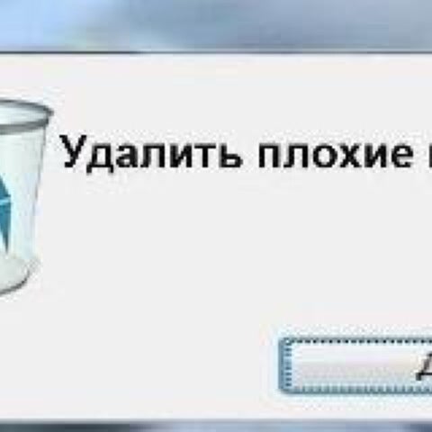 Нехороший убрать. Удалить плохие мысли. Убери плохие мысли. Удалить плохое настроение. Удалить плохих.