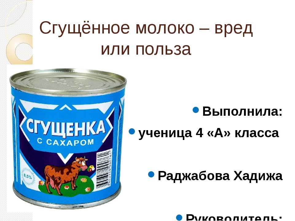 Ли сгущенка. Полезная сгущенка. Сгущенное молоко полезное. Польза и вред сгущенного молока. Польза сгущенного молока.