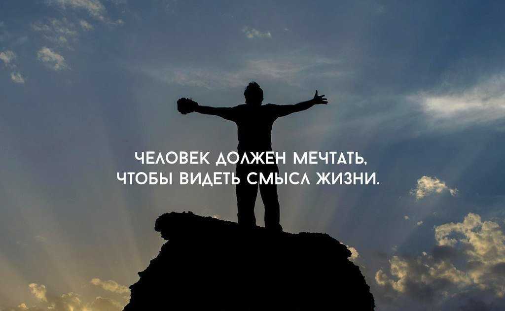 Смысл увидеть. О смысле жизни. Человек должен мечтать. Человек должен мечтать чтобы видеть смысл жизни. Мечты людей.