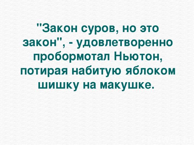 Закон суров но это закон. Анекдот про закон тяжести. Пробормотать. Законы в были суровы. Суровый закон движения успехи и неудачи суровый закон.