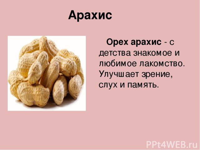 Любимое лакомство балу орехи. Загадка про арахис. Стихотворение про орех. Загадка про орех. Загадка про орешки.