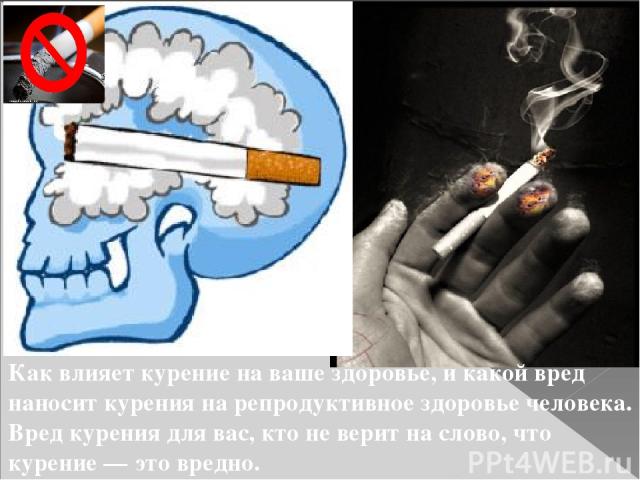 Вред сигарет видео. Влияние табакокурения на организм человека. Курить вредно. Влияние сигарет на организм человека.