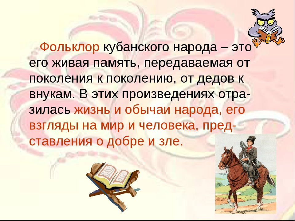 Проект по кубановедению 3 класс казачьему роду нет переводу казачий фольклор