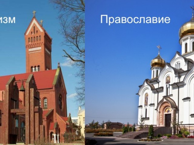 Православный и католический храм. Католическая и православная Церковь. Католический и православный храм.