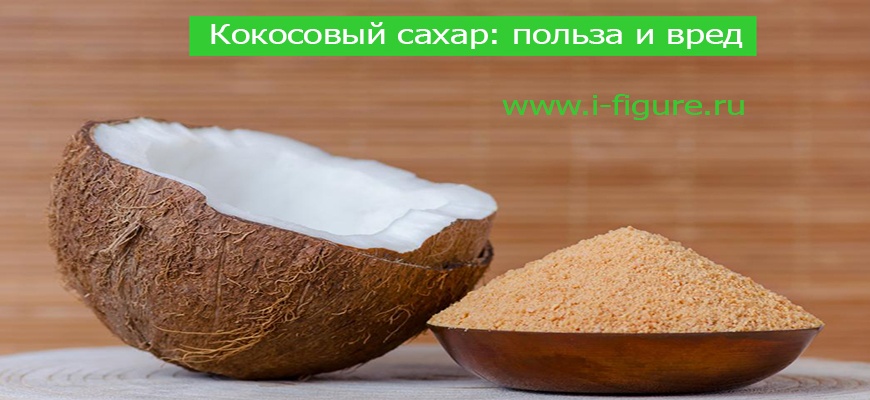 Можно ли кокосовый сахар. Кокосовый сахар. Кокосовый сахар полезно. Польза и вред кокосового сахара. Кокосовый сахар польза.