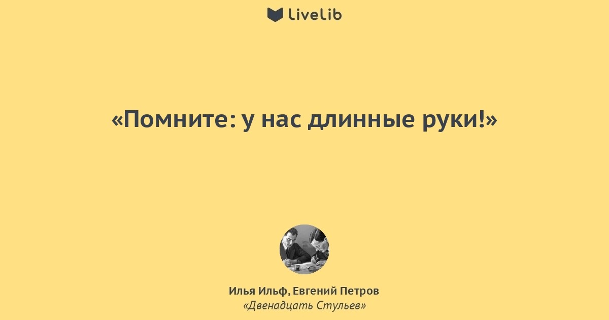 Цитата 12. У нас длинные руки цитата. У нас длинные руки 12 стульев. У нас длинные руки цитата 12 стульев. И помните у нас длинные руки.