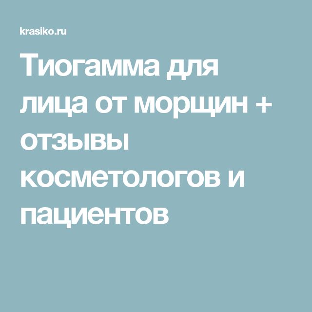 Тиогамма Для Лица Отзывы С Фото