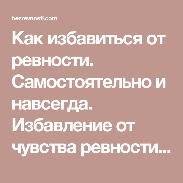 Как избавиться от ревности. Молитва от ревности. Молитва от ревности и недоверия к мужу. Молитва от ревности к мужу.