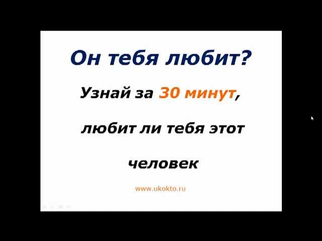 Любит ли он