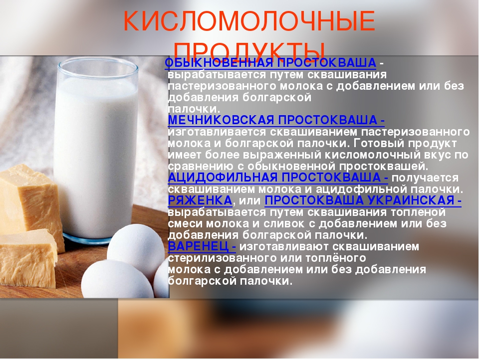 Дрожжи используются человеком для производства кисломолочных. Товароведная характеристика кисломолочных продуктов. Молочные продукты презентация. Молоко и кисломолочные продукты презентация. Молочная продукция для презентации.