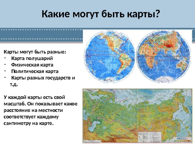 Что общего между изображением земной поверхности на глобусе и на плане география