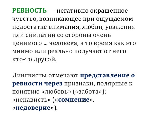 Ревность это признак любви