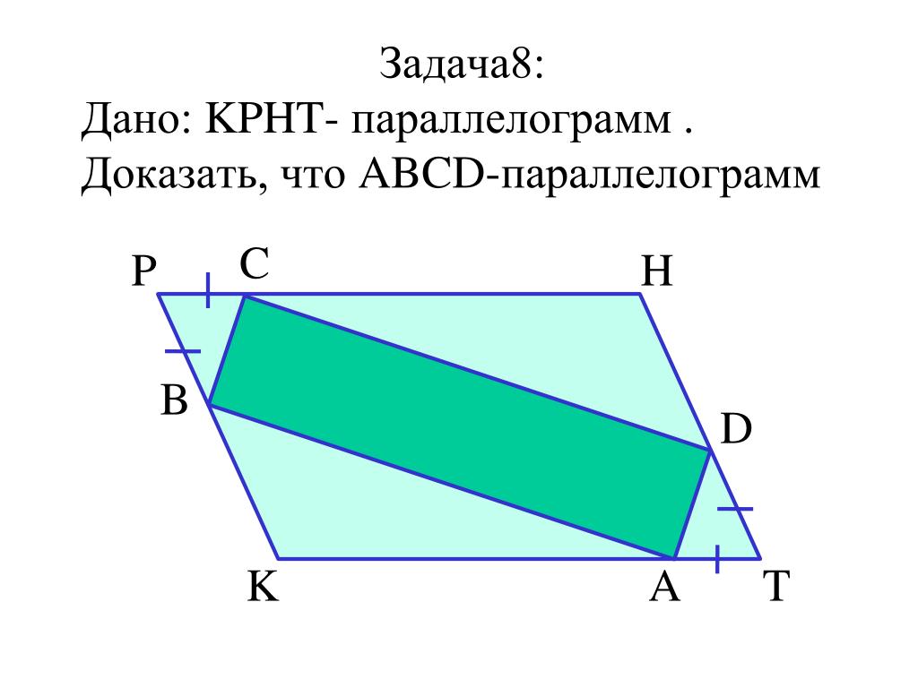 Дано abcd параллелограмм доказать abcd параллелограмм. Задачи на доказательство параллелограмма. Геометрия параллелограмм задачи.