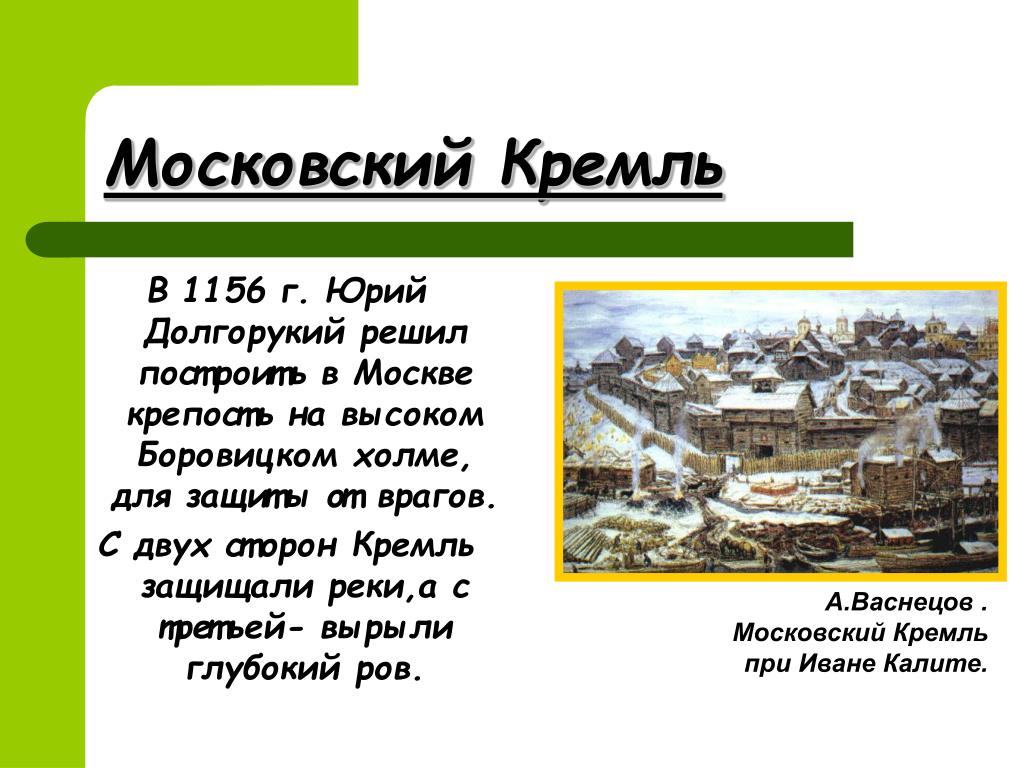 Был основан около. В 1156 Г. Юрий Долгорукий «заложил град Москву»,. Крепость Юрия Долгорукого. Юрий Долгорукий построил Кремль Московский. Что построил Юрий Долгорукий в Москве.