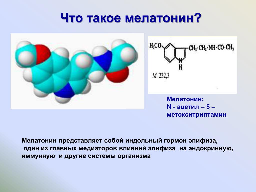 Мелатонин что это. Роль мелатонина в организме человека. Мелатонин гормон. Презентации на тему гормон мелатонин. Мелатонин функции гормона.