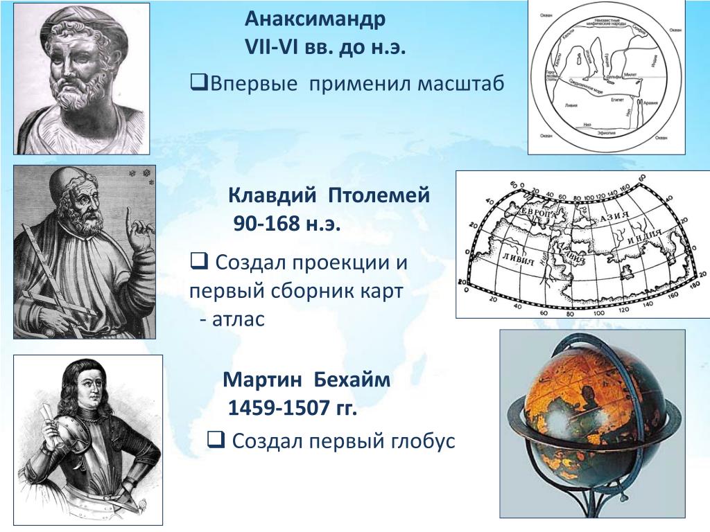 Первая карта мира составлена кем