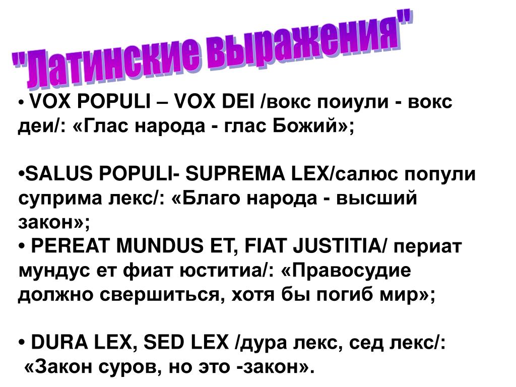 Благо народа высший закон. Глас народа глас Божий. Латинские выражения о праве. Глас народа глас Божий значение. Глас народа глас Божий картинки.