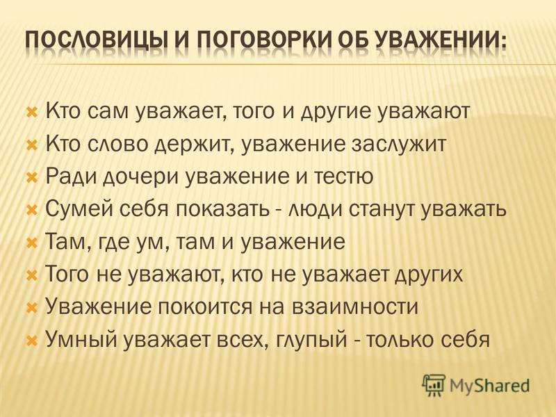 Хороший уважать. Поговорки о уважении к старшим. Пословицы об уважении. Поговорки про уважение. Пословицы и поговорки про уважение.