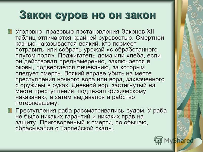 Расскажи законы. Закон суров. Закон суров но это. Закон суров но он закон эссе. Закон суров но есть закон.