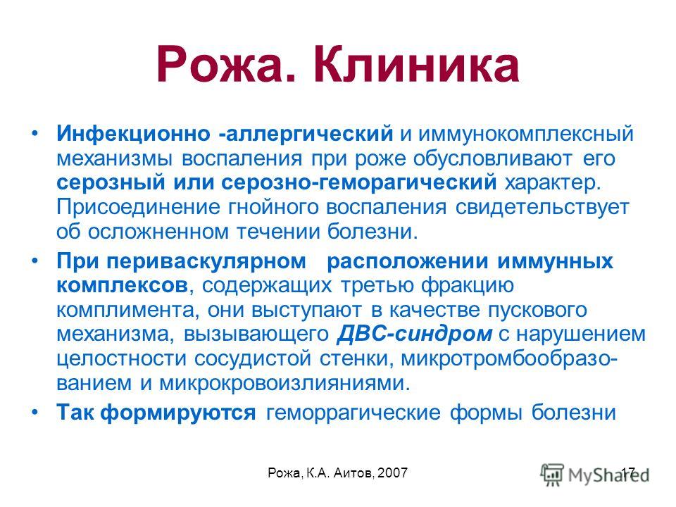 Симптомы рожи. Рожа заболевание патогенез. Рожистое воспаление патогенез. Рожа клиника. Рожа заболевание этиология.