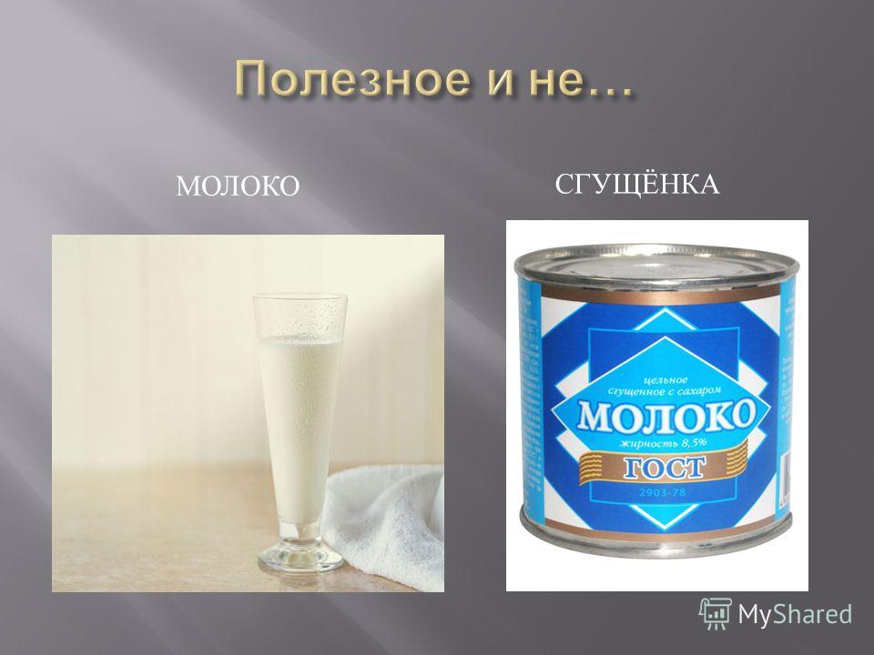 Можно сгущенное молоко. Плотность сгущенного молока. Сгущенное молоко для презентации. Презентация сгущенного молока. Плотность сгущенки.