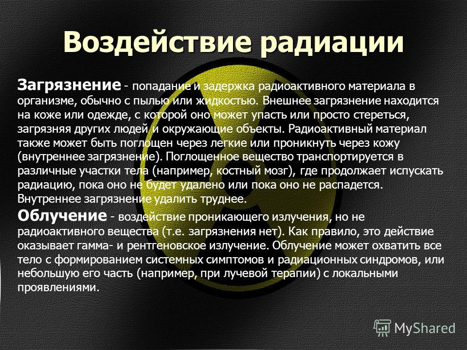 Влияния загрязнения на организмы. Влияние радиационных веществ на организм человека. Радиоактивное заражение окружающей среды. Радиационное загрязнение окружающей среды причины. Влияние радиоактивности на окружающую среду.