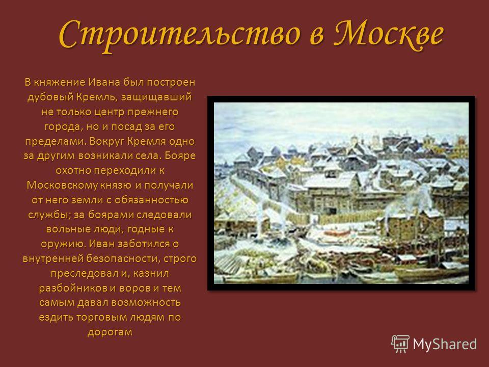 История москвы кратко. Дубовый Кремль Ивана Калиты в Москве. Московский Кремль Ивана Калиты. Дубовый Московский Кремль при Иване Калите. Постройки Московского Кремля при Иване Калите.