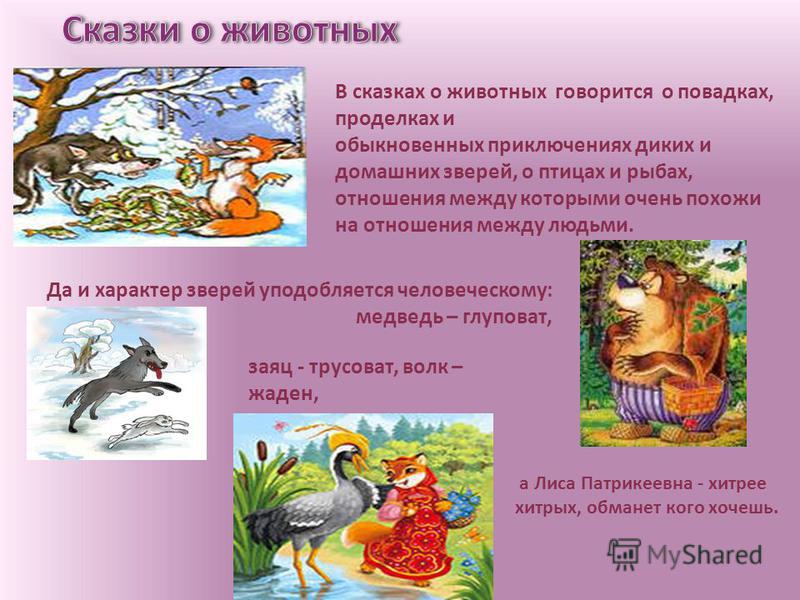 Презентация сказка о животных