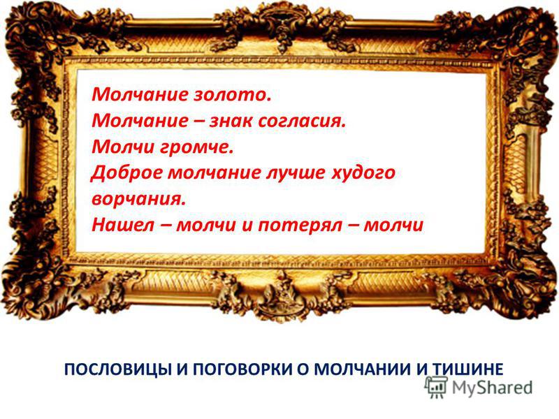 Сравнивать цитата. Молчание золото пословица. Пословицы про молчание. Пословицы и поговорки молчание золото. Пословицы и поговорки о молчании.