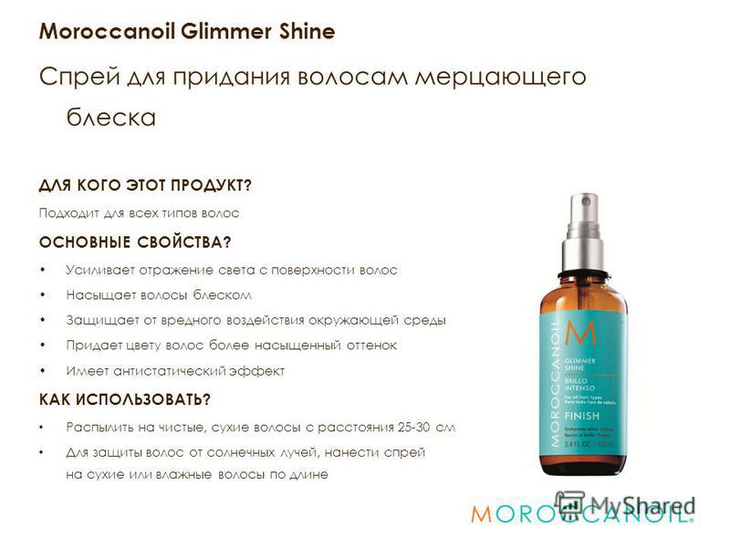 Сколько масла наносить на волосы. Moroccanoil Glimmer Shine Spray. Moroccanoil спрей для мерцающего блеска "Glimmer Shine Spray". Спрей для волос Moroccanoil. Glimmer Shine от Moroccanoil.