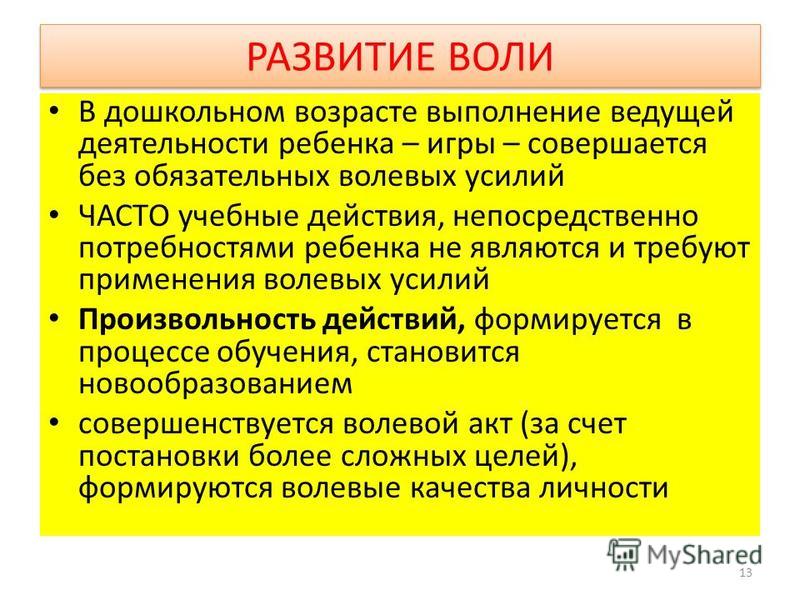 Формирование воли. Развитие воли в дошкольном возрасте. Формирование воли в дошкольном возрасте. Волевое развитие в дошкольном возрасте. Особенности развития воли.