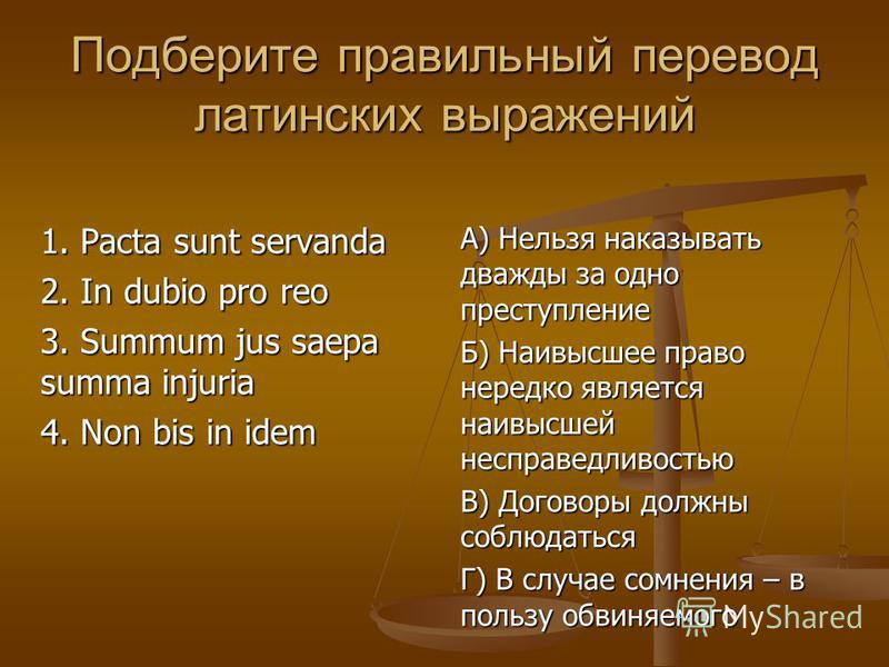 Перевожу латынь. Латинские выражения. Латинские крылатые выражения. Крылатые юридические фразы на латыни. Правовые фразы на латыни.