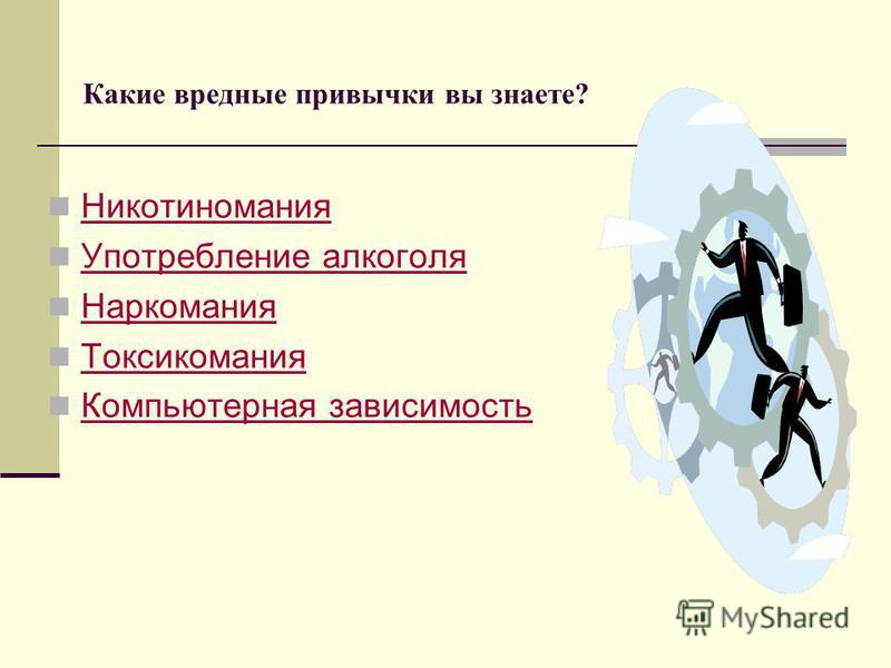 Какие вредные привычки вы знаете. Вредные привычки перечисление. Виды вредных привычек. Какие есть вредные привычки у людей.