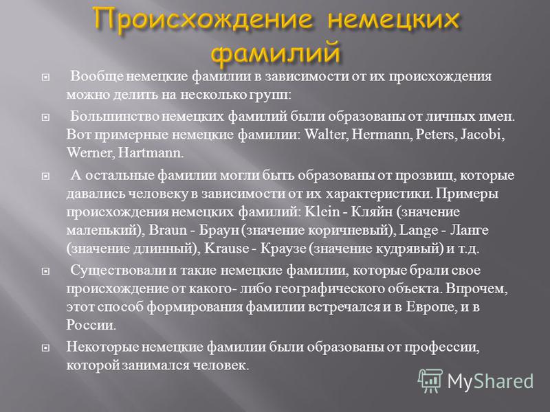 Перевод русских фамилий на немецкий. Немецкие фамилии. Значение немецких фамилий. Немецкие фамилии мужские.