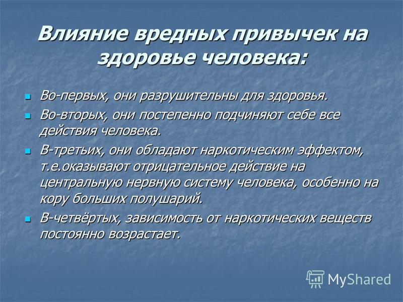 Презентация вредные привычки и их влияние