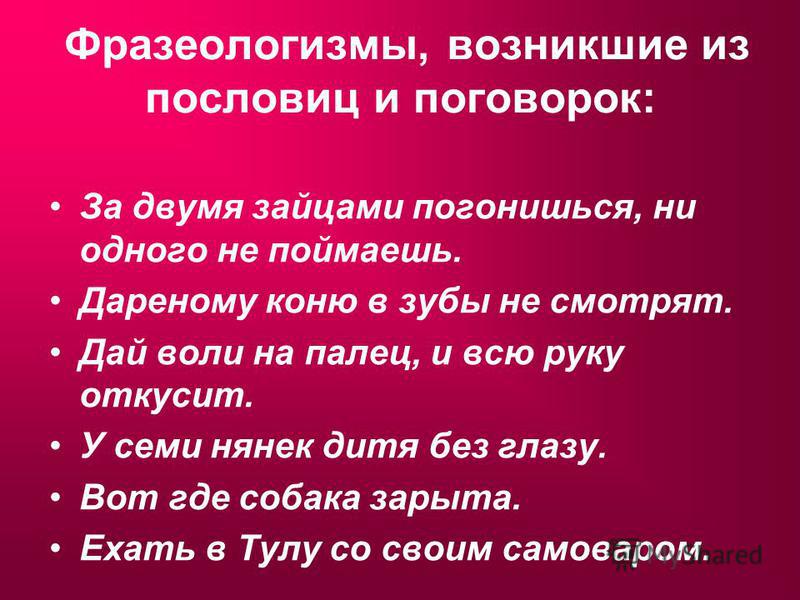 Подобрать 2 фразеологизма. Пословицы и фразеологизмы. Пословицы поговорки фразеологизмы. Фраза пословица. Пословицы поговорки фрезеологизм.