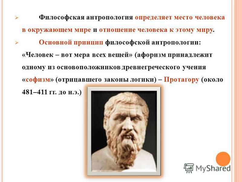 Человек мера всех вещей утверждал. Древнегреческий философ Протагор мера всех вещей человек. Мысль: «человек есть мера всех вещей» принадлежит. Кому принадлежит высказывание: "человек - мера всех вещей"?. «Человек – мера всех вещей» - Автор знаменитого изречения.