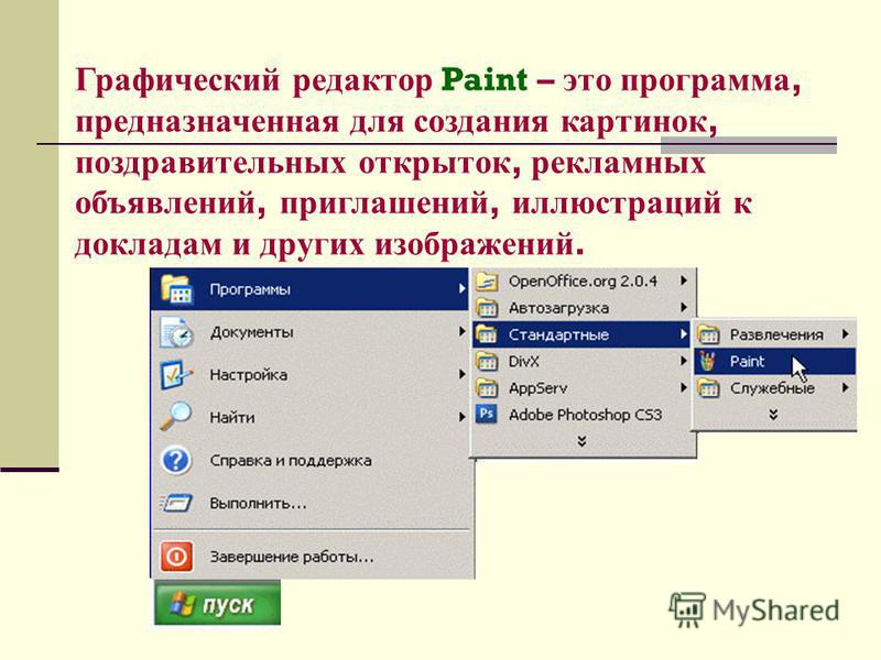 Создание и редактирование графических изображений. Графический редактор Paint. Графические редакторы предназначены для.