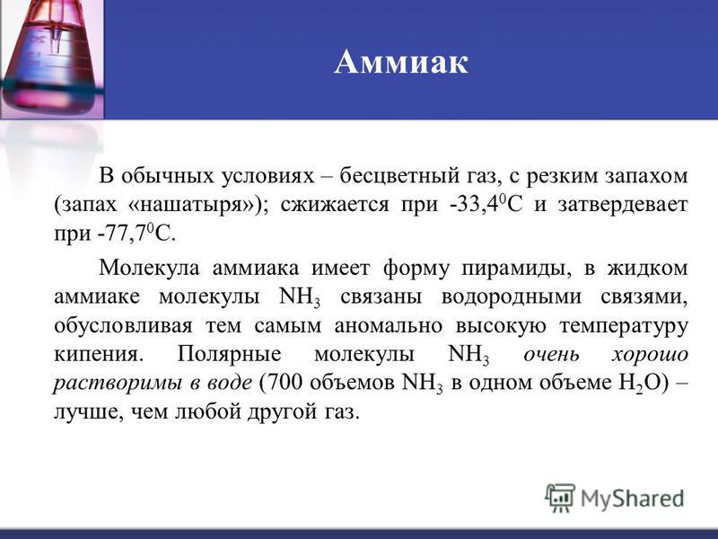 Что такое аммиак. Аммиак. Аммиак бесцветный ГАЗ С резким запахом. Аммиак газообразный при обычных условиях. Бесцветный ГАЗ С резким запахом нашатырного спирта.