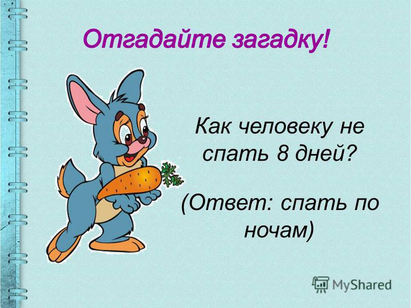 Загадка с ответом день