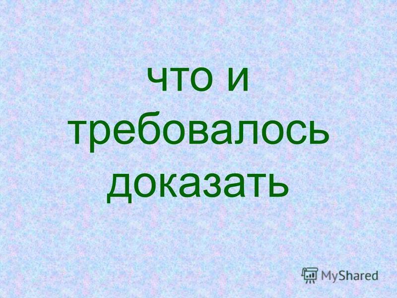 Требуется доказательство